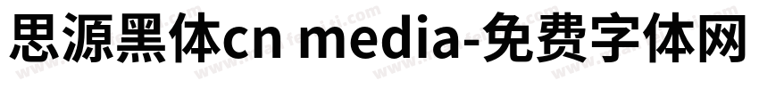 思源黑体cn media字体转换
